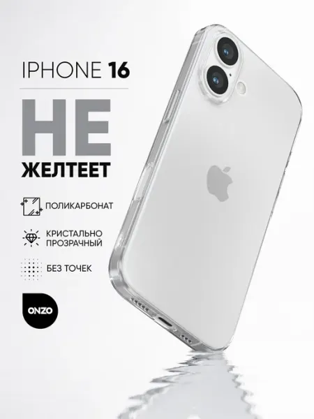 ONZO Прозрачный чехол на iPhone 16