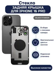 Крышка задняя (стекло корпуса) на iPhone 16 Pro в сборе с линзами камеры черный титановый