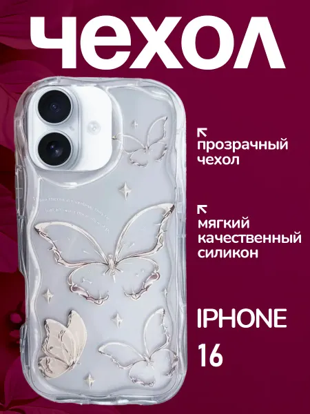 Чехол на iPhone 16 защитный силиконовый бабочки