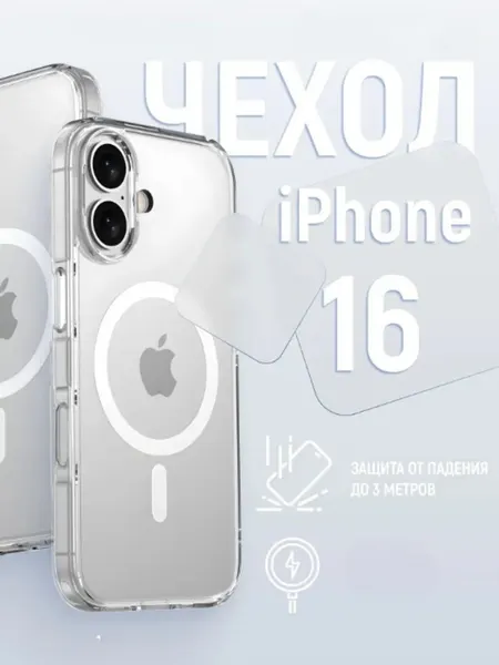 Чехол для Iphone 16 с магнитным креплением для беспроводной зарядки Магсейф, противоударный, прозрачный
