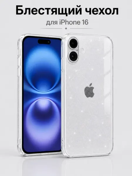 Мобимания Чехол iPhone 16 прозрачный с блестками