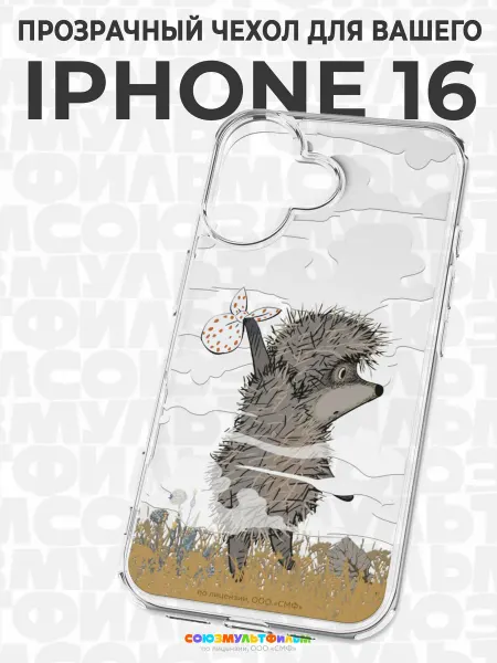 Союзмультфильм Чехол-бампер на iPhone 16 с принтом Ежик в Тумане
