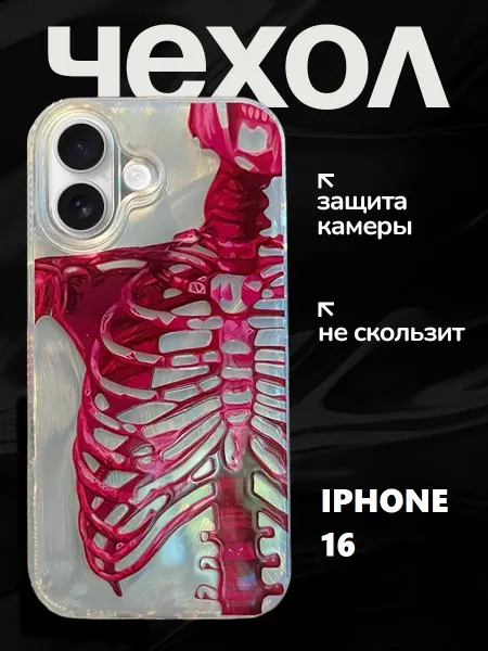 Чехол на iPhone 16 защитный силиконовый скелет