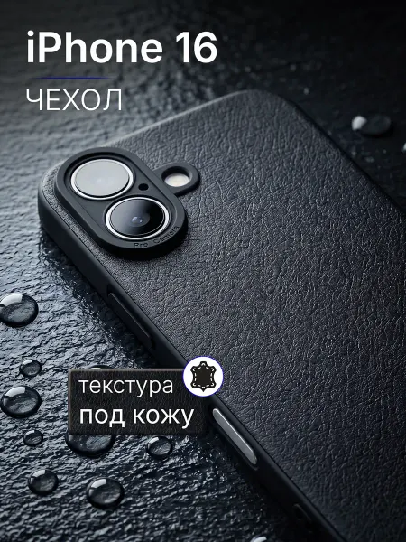 Мобимания Кожаный силиконовый чехол на iPhone 16 с защитой камеры