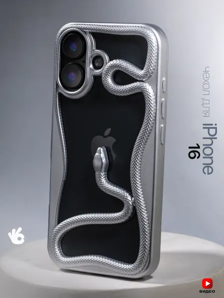 О'кейси Чехол на iPhone 16 окантовка змея