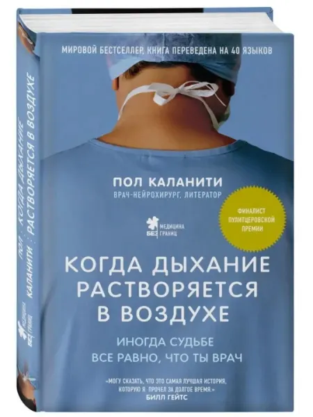 Когда дыхание растворяется в воздухе, иногда судьбе все равно, что ты врач