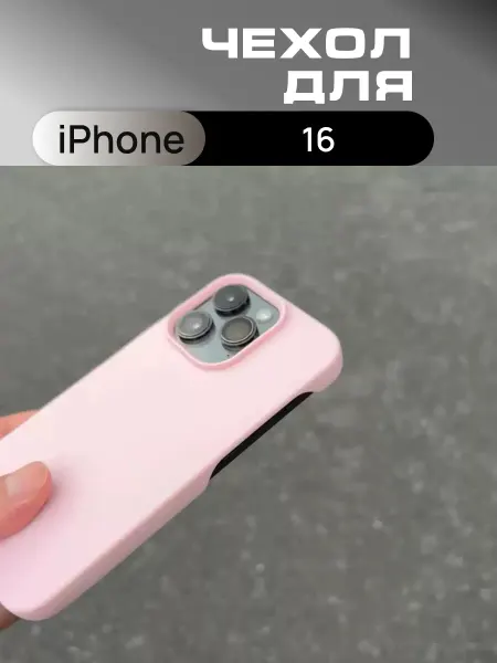 Чехол силиконовый нежно-розовый для iPhone 16