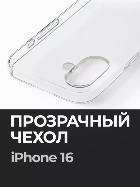 ПиктурКейс Прозрачный чехол на iPhone 16