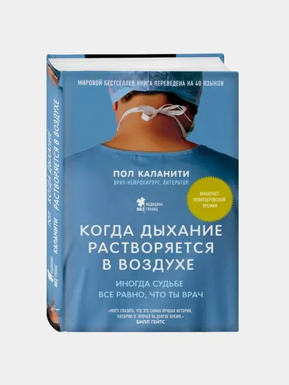 Когда дыхание растворяется в воздухе, Пол Каланити