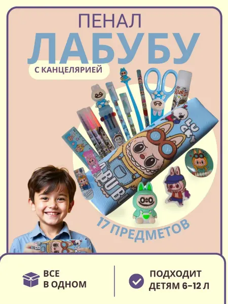 K&Sstore Пенал Labubu с наполнением 16 предметов, школьный