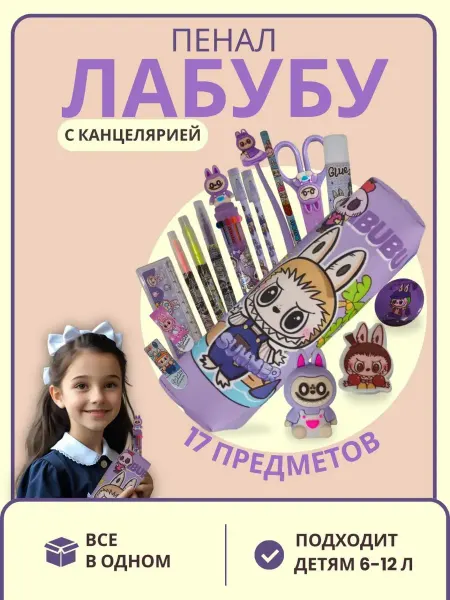 Пенал Labubu с наполнением 16 предметов школьный