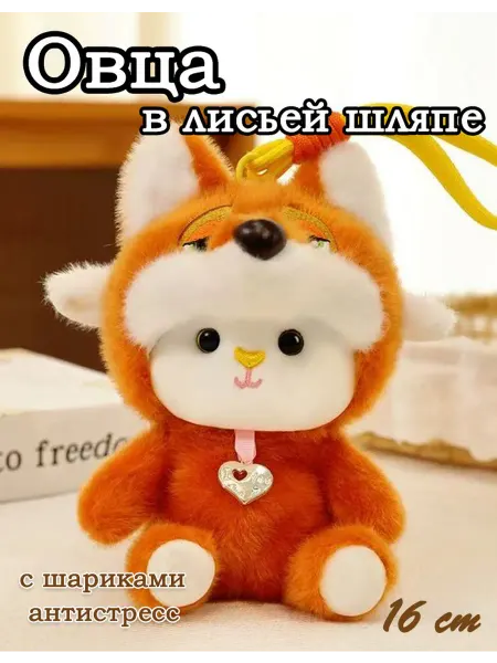 Toy palace Мягкий игрушка брелок Овечка 16 cm
