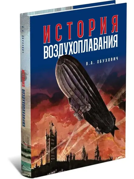 Харвест История воздухоплавания. Время, события, люди