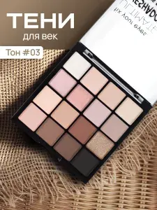 Тени для век палетка 16 оттенков, матовые, блестящие