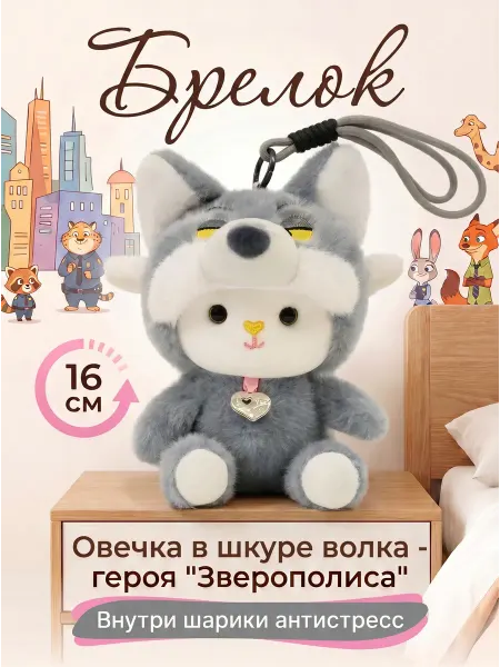 Мягкая игрушка-брелок Волк "Зверополис"16 см