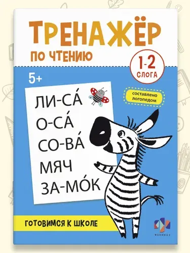 Книжка с заданиями для детей "Тренажер по чтению" 16 стр мягкий переплёт
