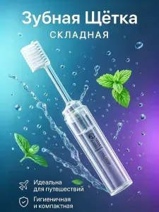 Складная зубная щетка дорожная 16 см