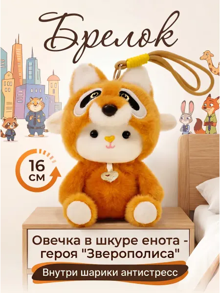 Мягкая игрушка Енот "Зверополис"16 см