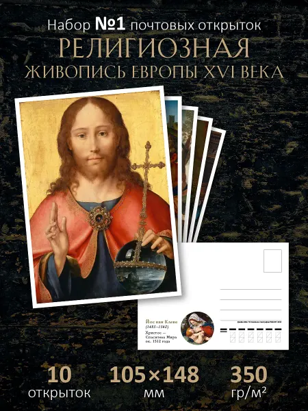 ЮФОЮ Почтовые открытки "Религиозная живопись 16 в." посткроссинг