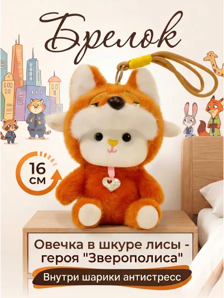 Мягкая игрушка-брелок Лиса "Зверополис"16 см