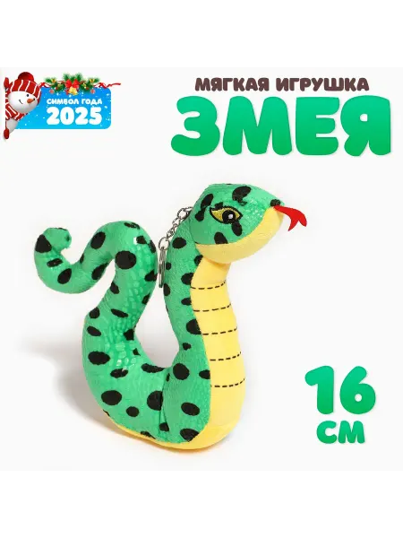 Любимый подарок Мягкая игрушка «Змейка пятнистая», 16 см