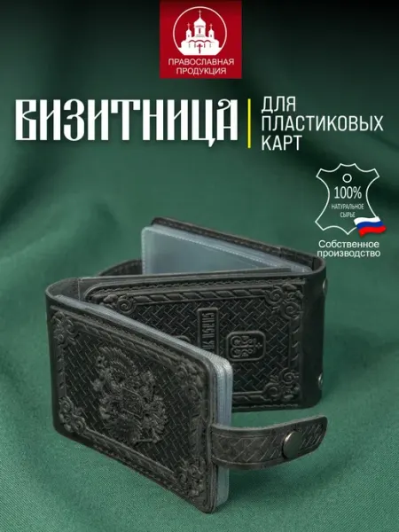 Визитница "Герб России" 16+1 из натуральной кожи