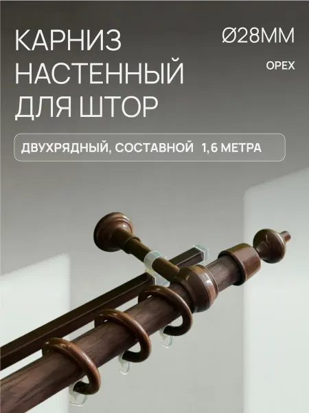 Карниз для штор настенный (гардина) 2-рядный 160 см