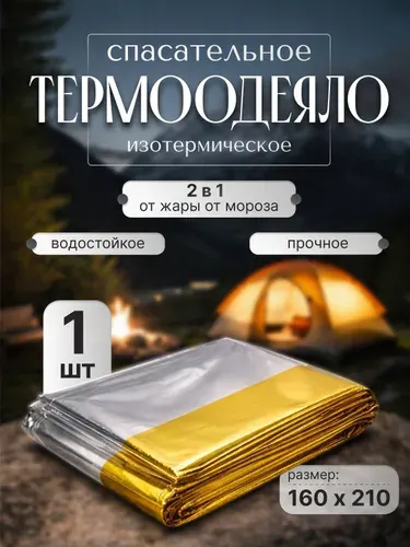 Термоодеяло спасательное туристическое 160 х 210 см
