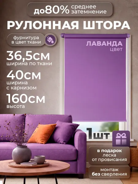 INV!TAR Рулонные шторы 37 на 160 жалюзи на окна тканевые лаванда