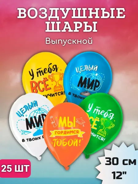 Страна Карнавалия Шарики воздушные "Выпускной" 25 штук, МИКС