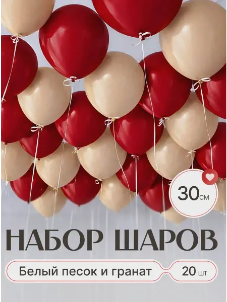 Твои Шарики Шары воздушные белый песок бордовые гранат 20 шт