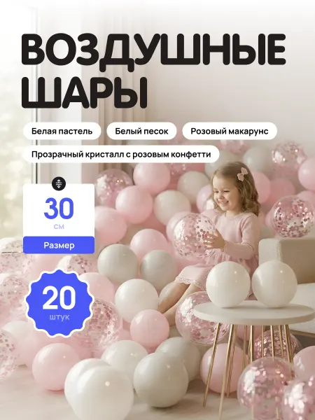 Шар Гусар Воздушные шары белый и песок розовые прозрачные с конфетти