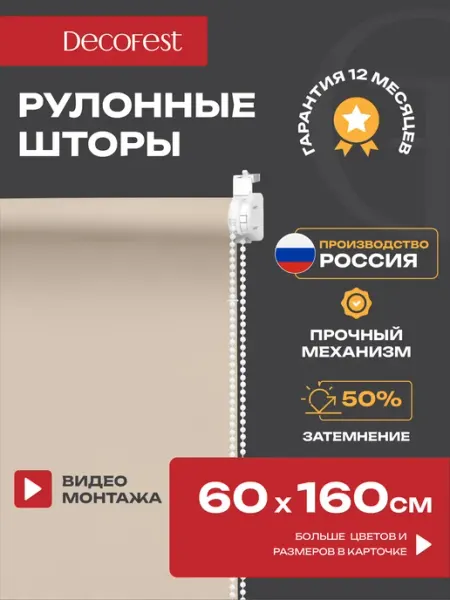 Decofest Жалюзи на окна рулонные шторы тканевые 60 на 160 см, 1 шт