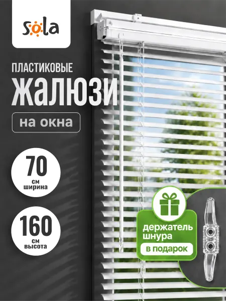 Sola Жалюзи на окна пластиковые горизонтальные 70 на 160