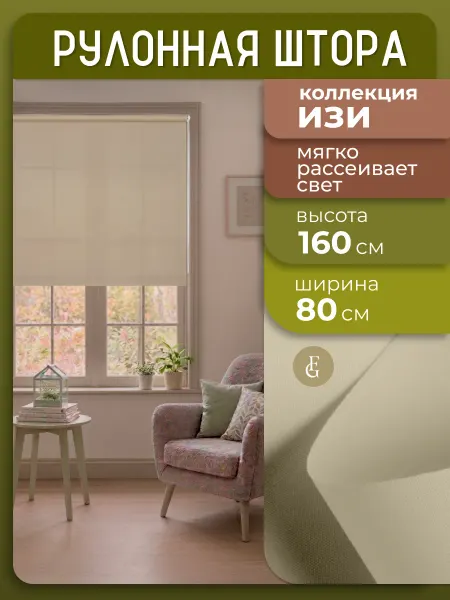 FRANC GARDINER Рулонные шторы 80 на 160 жалюзи на окна ИЗИ
