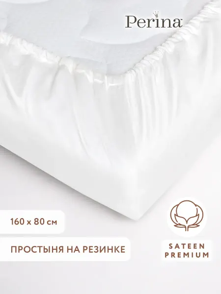 Perina Простынь на резинке детская в кровать 160 80 молочный хлопок