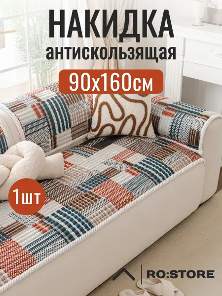 Ro:store Накидка на диван антискользящий 90*160