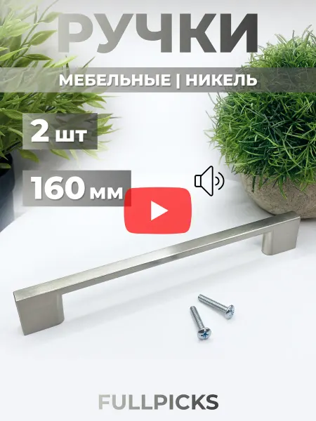 FULLPICKS Ручка шкафа кухонного гарнитура мебельная 160