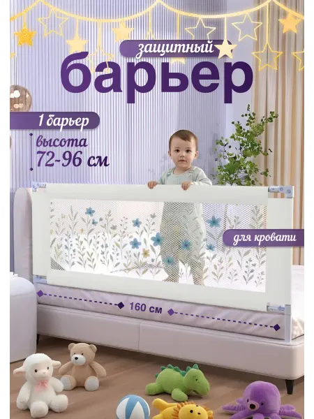 PROFITI Бортик на кровать от падения 160 см, 1 шт