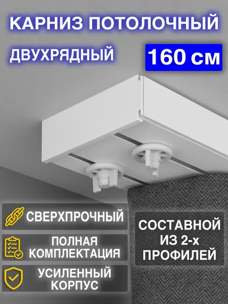 TUKEN Карниз для штор потолочный 160 см двухрядный