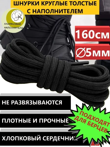 ZETRION Шнурки круглые толстые для ботинок, берц и одежды 160 см