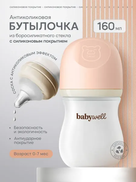 Детская стеклянная бутылочка с силиконовым покрытием, 160