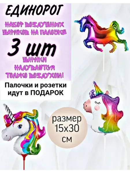 Супер праздник Воздушные шары на палочке единорог 3шт