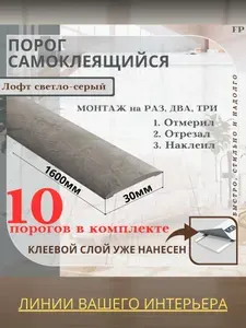 Порог самоклеящийся Ideal коллекция ИЗИ для напольных покрытий, пластик ПВХ, Лофт светло-серый 547, 30 х 1600 мм - 10 шт.