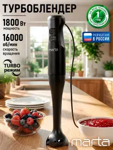 MARTA Блендер погружной 1800 Вт, 2 скорости, 16000 об/мин, черный