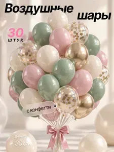 Шарики воздушные Бежевые, Розовый туман, Лавровый, Золотые хромированные и Прозрачные с конфетти 30 штук