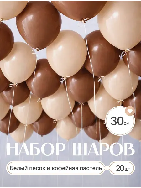 Твои Шарики Шары воздушные песочные кофейные коричневые 20 шт