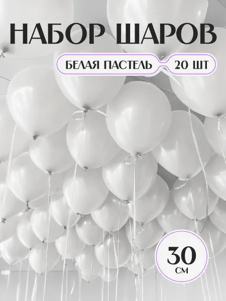 Твои Шарики Шарики воздушные белые пастельные матовые крупные 20 шт