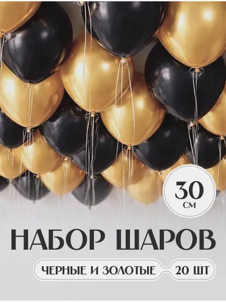 Твои Шарики Шары воздушные набор черные и золотые хром крупные 20 шт