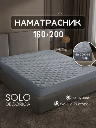 Наматрасник 160x200 на резинке по периметру, борт 27 см